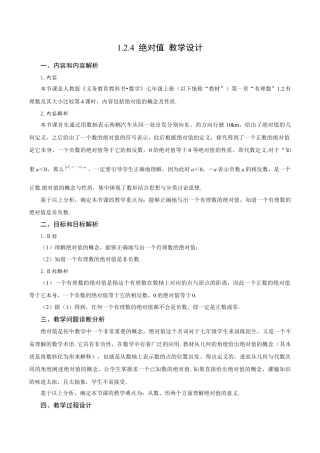 初中数学七年级上-1.2.4 绝对值（教学设计）.docx