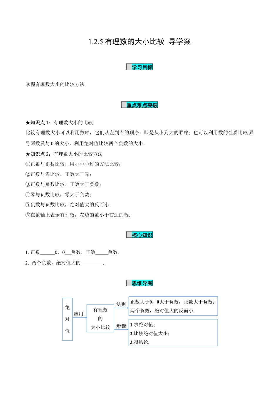初中数学七年级上-1.2.5 有理数的大小比较（导学案）-（人教版）.docx_第1页