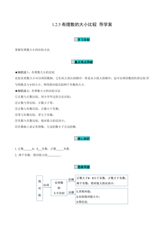 初中数学七年级上-1.2.5 有理数的大小比较（导学案）-（人教版）.docx