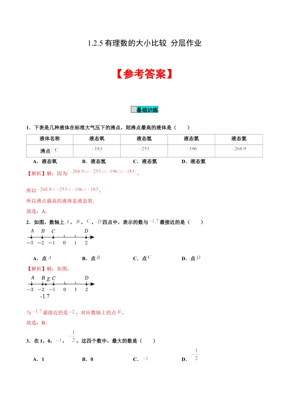 初中数学七年级上-1.2.5 有理数的大小比较（分层作业）（解析版）-（人教版）.docx_第1页