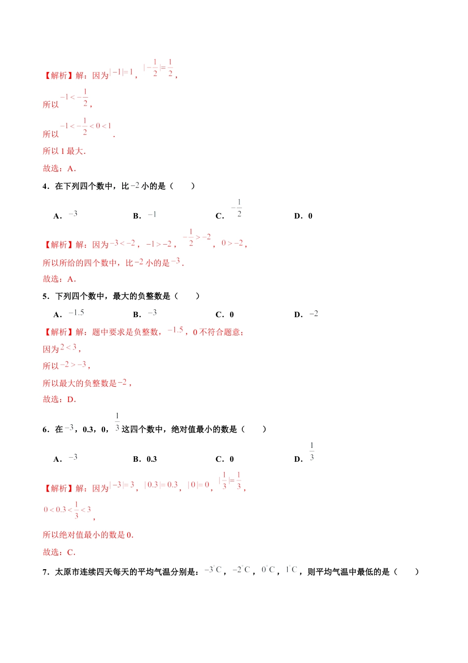 初中数学七年级上-1.2.5 有理数的大小比较（分层作业）（解析版）-（人教版）.docx_第2页