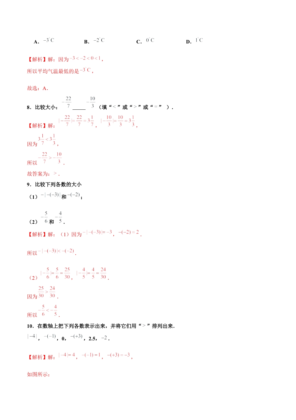 初中数学七年级上-1.2.5 有理数的大小比较（分层作业）（解析版）-（人教版）.docx_第3页