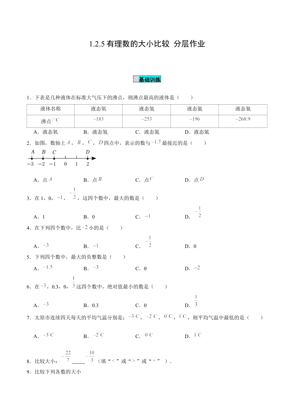 初中数学七年级上-1.2.5 有理数的大小比较（分层作业）（原卷版）-（人教版）.docx_第1页