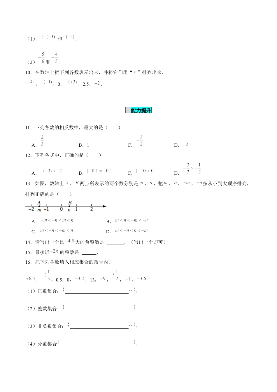 初中数学七年级上-1.2.5 有理数的大小比较（分层作业）（原卷版）-（人教版）.docx_第2页