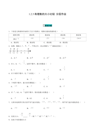 初中数学七年级上-1.2.5 有理数的大小比较（分层作业）（原卷版）-（人教版）.docx