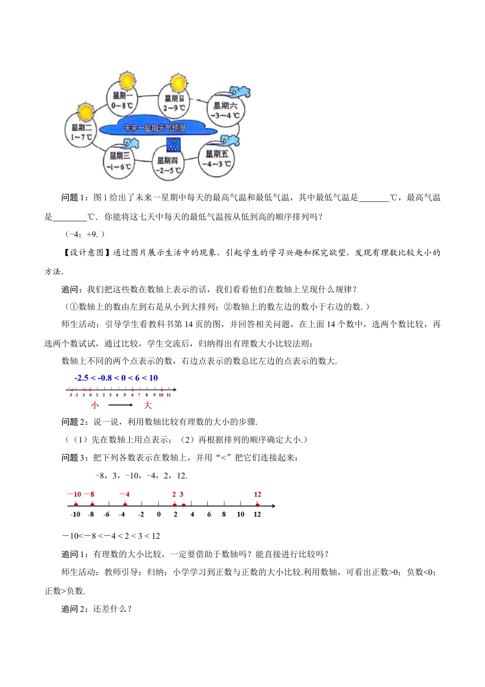 初中数学七年级上-1.2.5 有理数的大小比较（教学设计）.docx_第2页