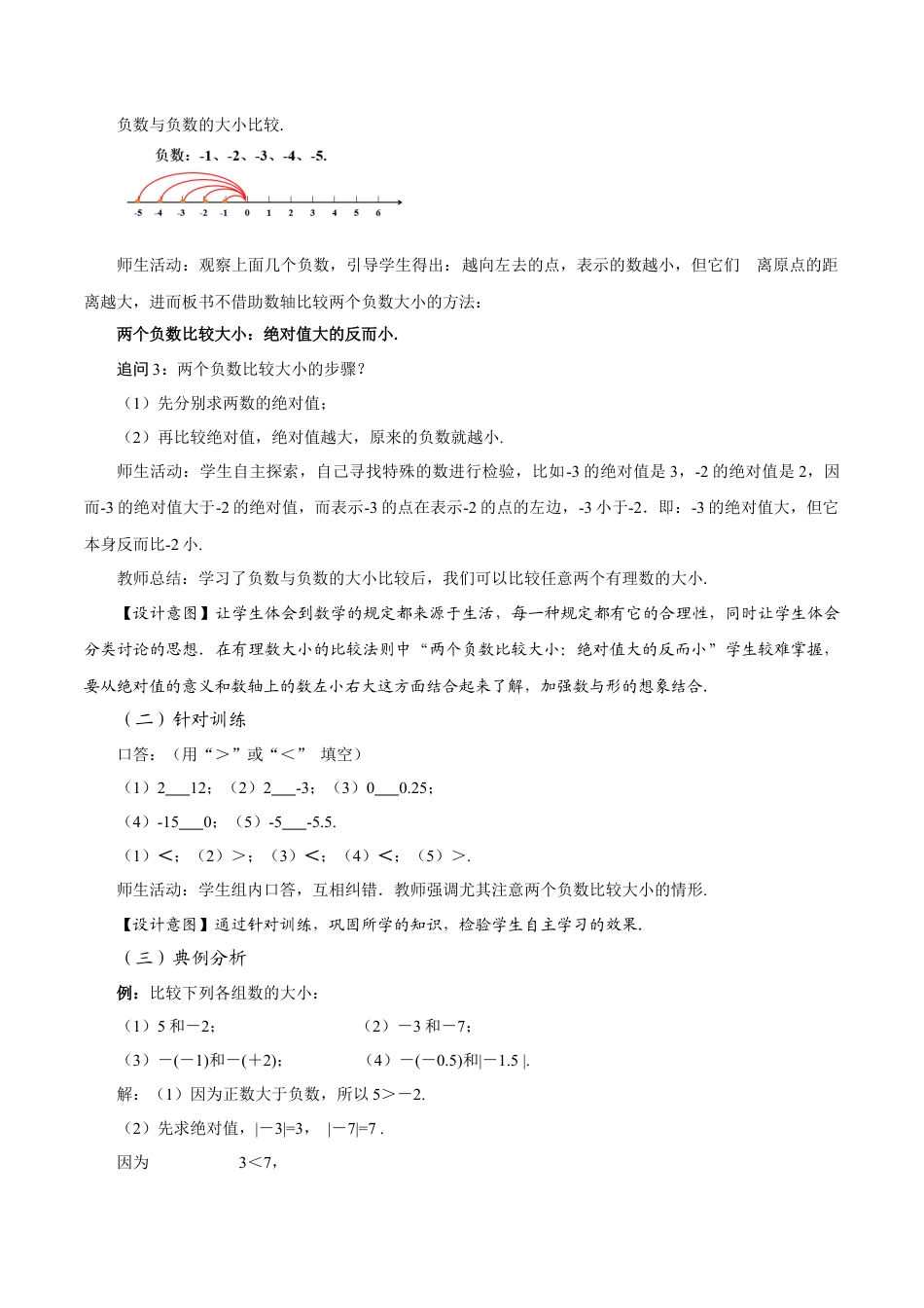 初中数学七年级上-1.2.5 有理数的大小比较（教学设计）.docx_第3页