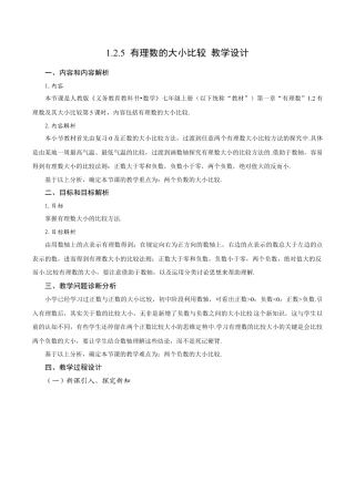 初中数学七年级上-1.2.5 有理数的大小比较（教学设计）.docx