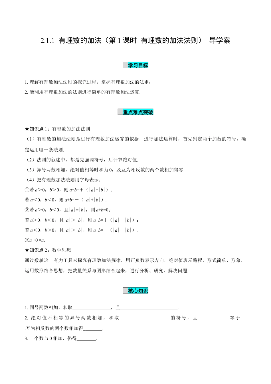 初中数学七年级上-2.1.1 有理数的加法（第1课时 有理数的加法法则）（导学案）-（人教版）.docx_第1页