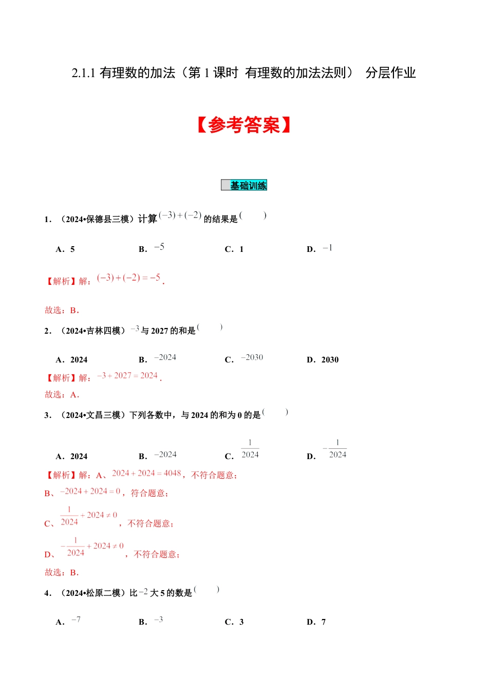 初中数学七年级上-2.1.1 有理数的加法（第1课时 有理数的加法法则）（分层作业）（解析版）-（人教版）.docx_第1页