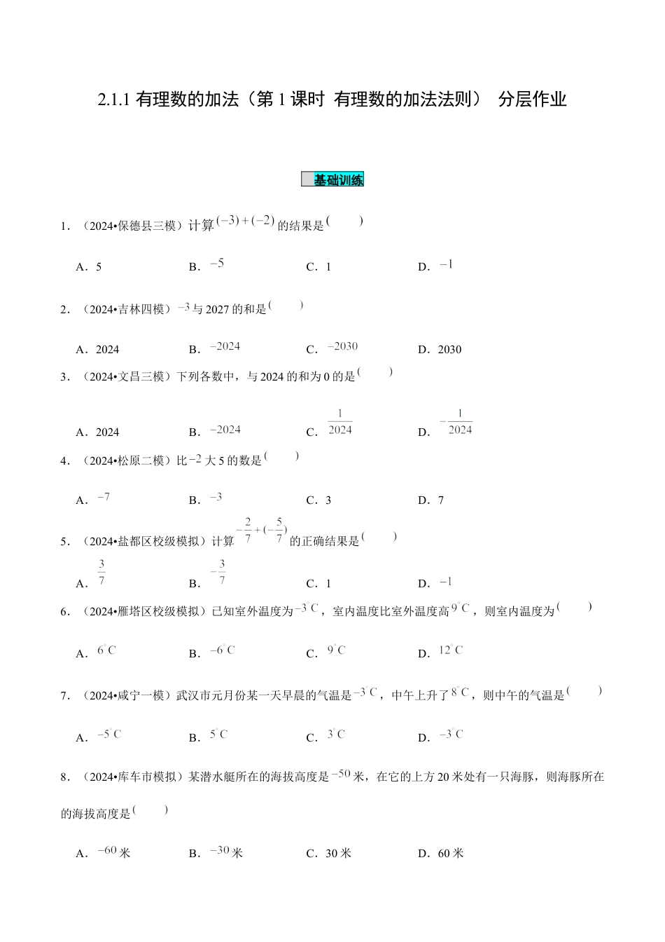 初中数学七年级上-2.1.1 有理数的加法（第1课时 有理数的加法法则）（分层作业）（原卷版）-（人教版）.docx_第1页