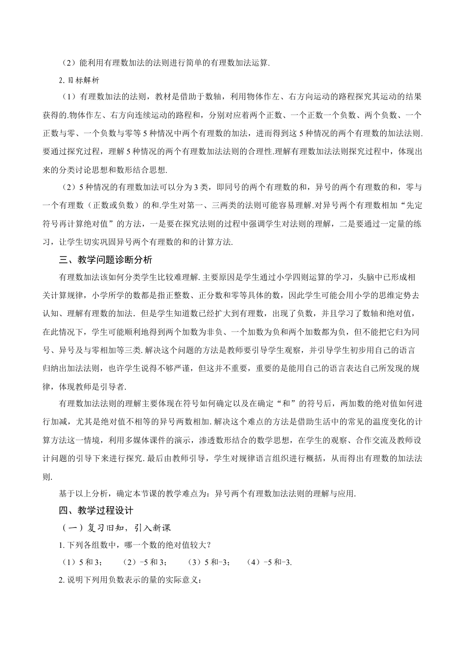 初中数学七年级上-2.1.1 有理数的加法（第1课时 有理数的加法法则）（教学设计）.docx_第2页