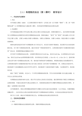 初中数学七年级上-2.1.1 有理数的加法（第1课时 有理数的加法法则）（教学设计）.docx