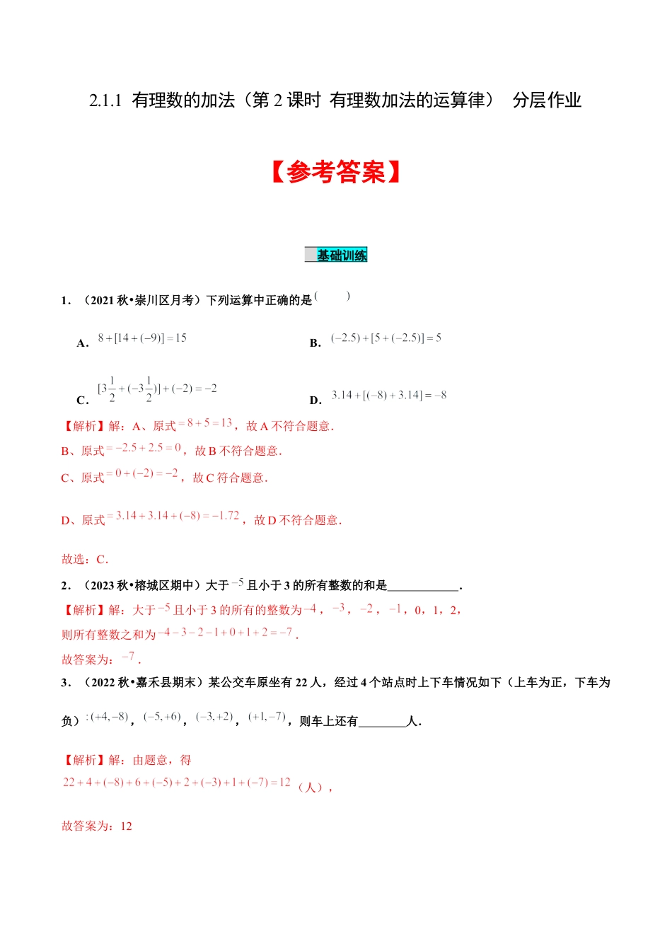 初中数学七年级上-2.1.1 有理数的加法（第2课时 有理数加法的运算律）（分层作业）（解析版）-（人教版）.docx_第1页