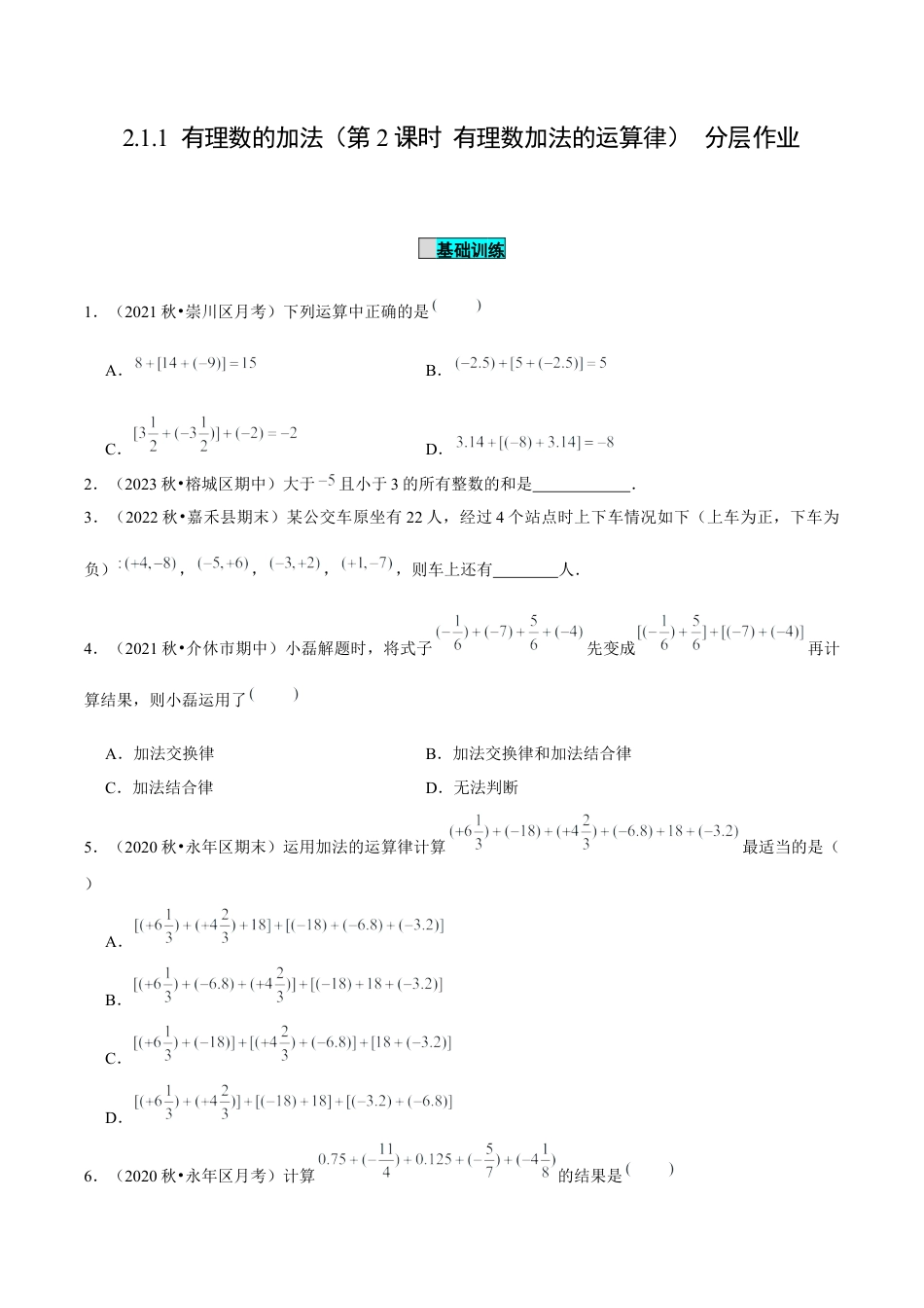 初中数学七年级上-2.1.1 有理数的加法（第2课时 有理数加法的运算律）（分层作业）（原卷版）-（人教版）.docx_第1页