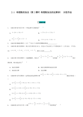 初中数学七年级上-2.1.1 有理数的加法（第2课时 有理数加法的运算律）（分层作业）（原卷版）-（人教版）.docx