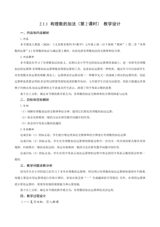 初中数学七年级上-2.1.1 有理数的加法（第2课时 有理数加法的运算律）（教学设计）.docx