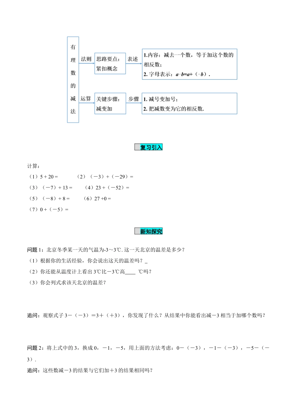 初中数学七年级上-2.1.2 有理数的减法（第1课时 有理数的减法法则）（导学案）-（人教版）.docx_第2页