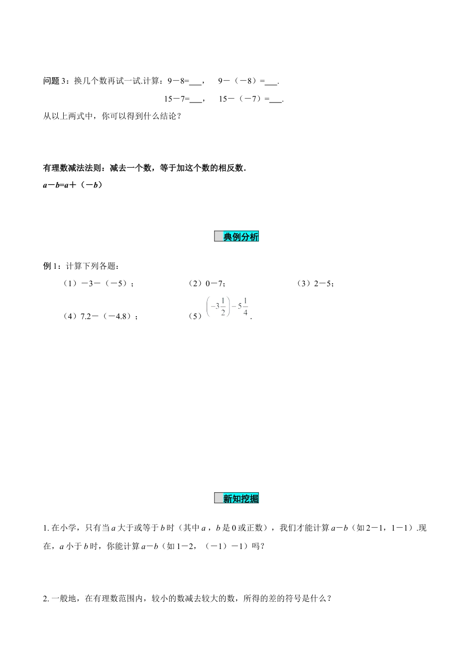 初中数学七年级上-2.1.2 有理数的减法（第1课时 有理数的减法法则）（导学案）-（人教版）.docx_第3页