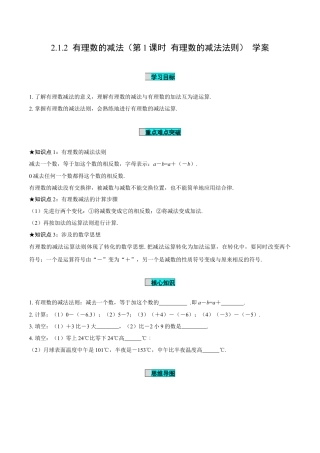 初中数学七年级上-2.1.2 有理数的减法（第1课时 有理数的减法法则）（导学案）-（人教版）.docx