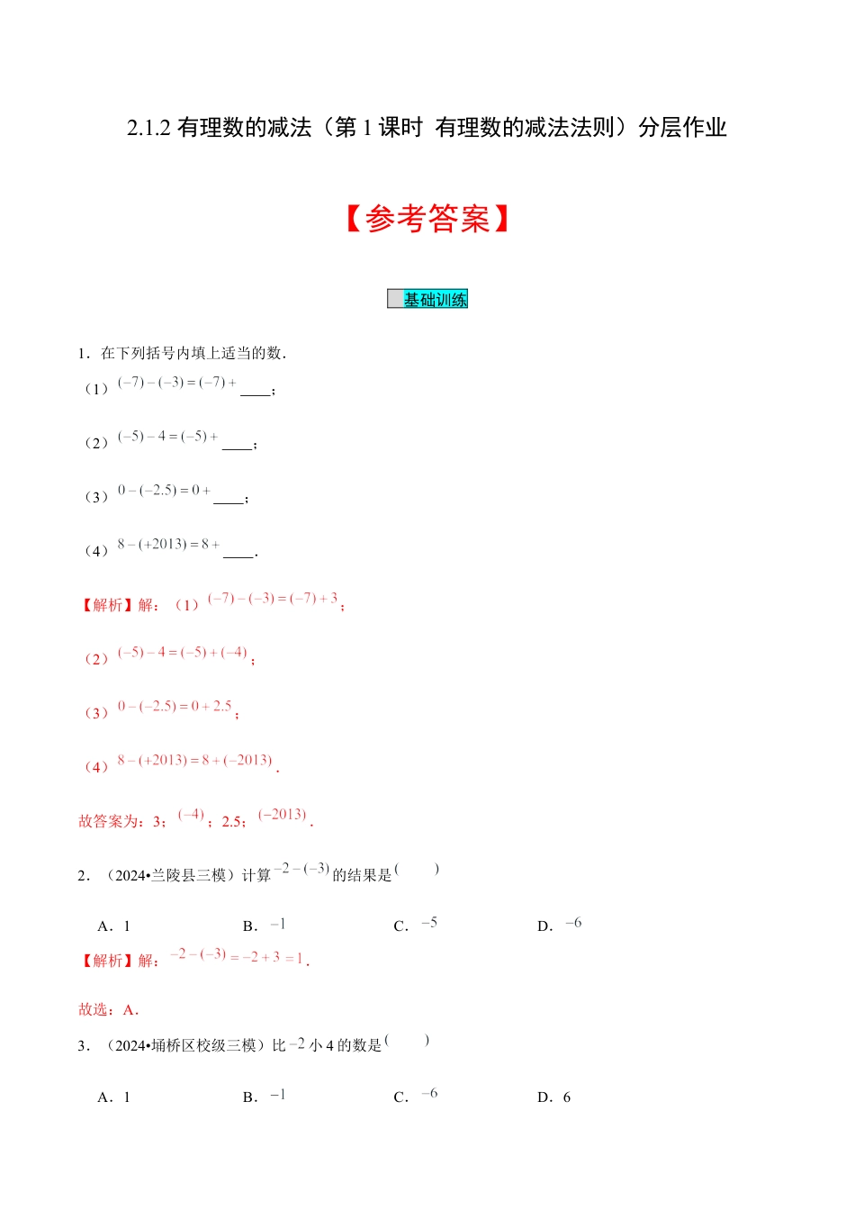 初中数学七年级上-2.1.2 有理数的减法（第1课时 有理数的减法法则）（分层作业）（解析版）-（人教版）.docx_第1页