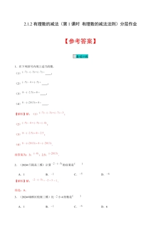 初中数学七年级上-2.1.2 有理数的减法（第1课时 有理数的减法法则）（分层作业）（解析版）-（人教版）.docx