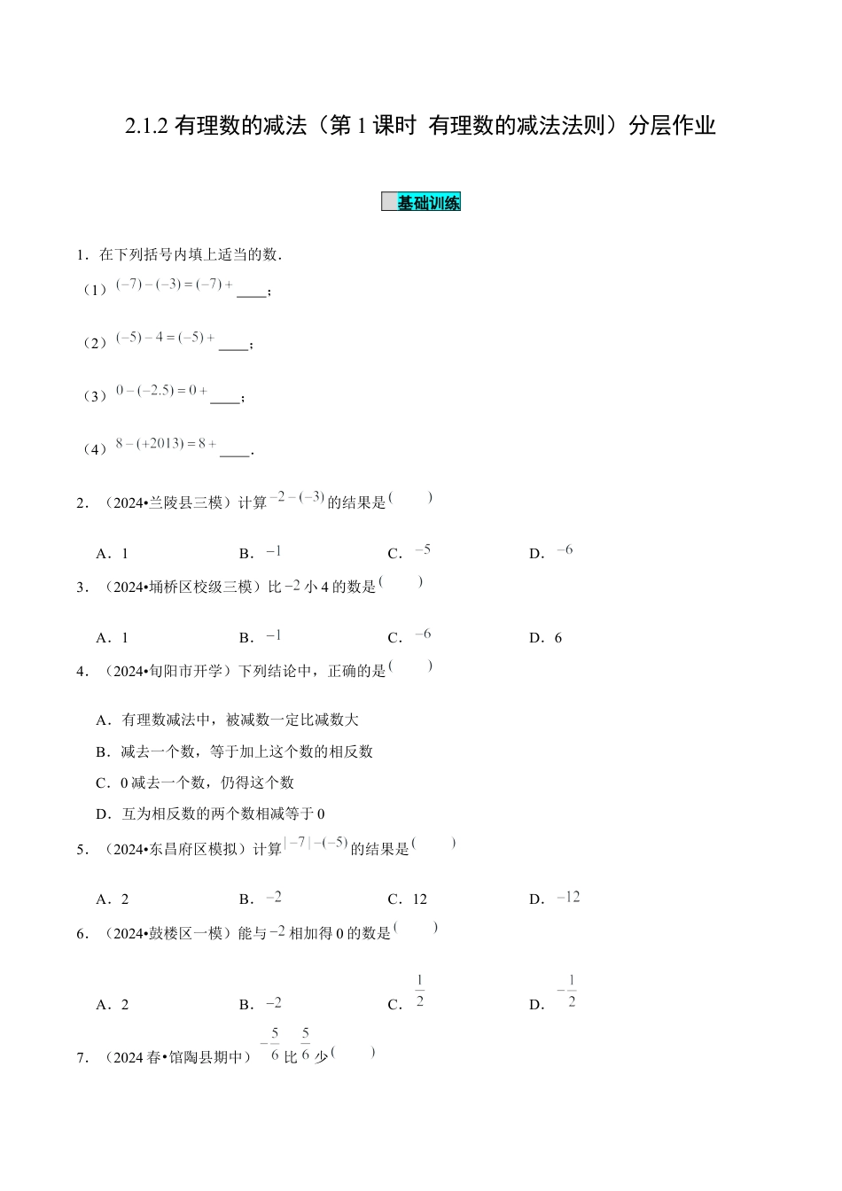 初中数学七年级上-2.1.2 有理数的减法（第1课时 有理数的减法法则）（分层作业）（原卷版）-（人教版）.docx_第1页