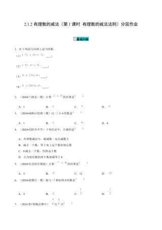 初中数学七年级上-2.1.2 有理数的减法（第1课时 有理数的减法法则）（分层作业）（原卷版）-（人教版）.docx