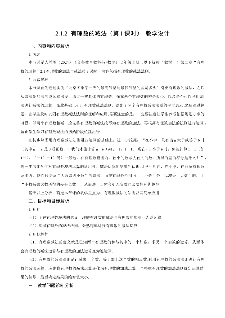 初中数学七年级上-2.1.2 有理数的减法（第1课时 有理数的减法法则）（教学设计）.docx_第1页