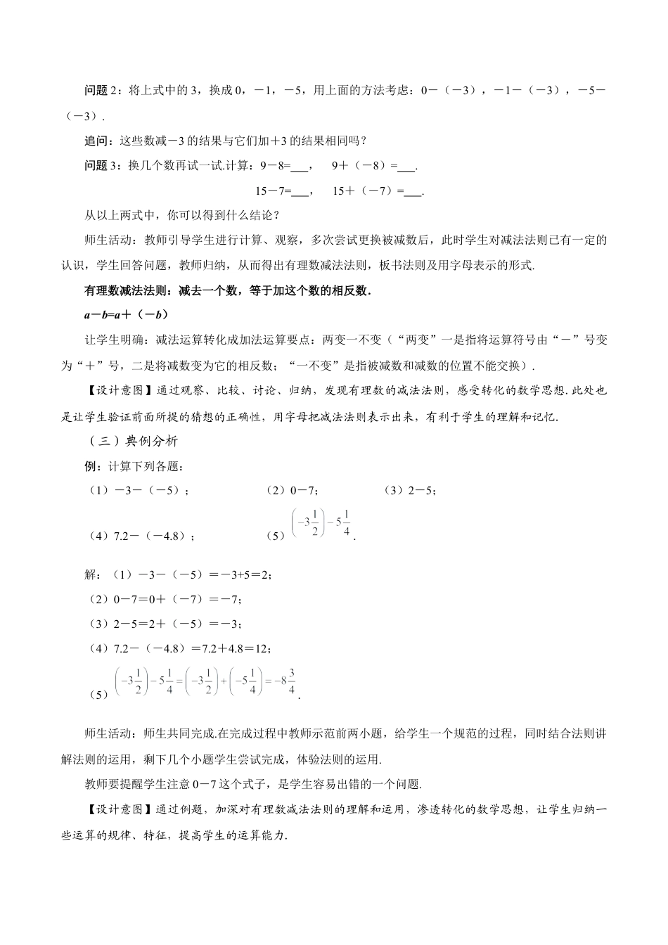 初中数学七年级上-2.1.2 有理数的减法（第1课时 有理数的减法法则）（教学设计）.docx_第3页