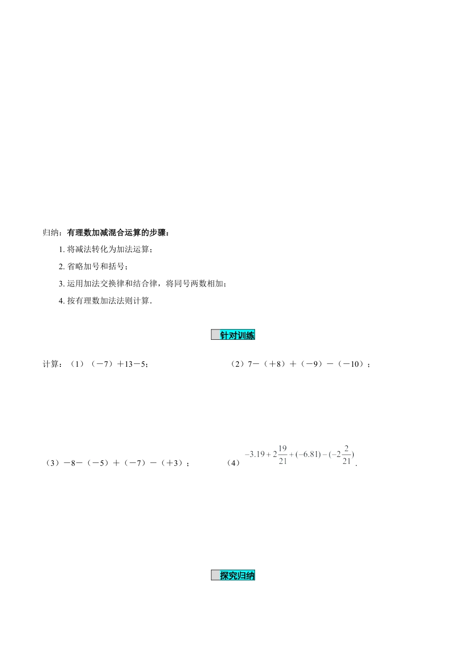 初中数学七年级上-2.1.2 有理数的减法（第2课时 有理数加减混合运算）（导学案）-（人教版）.docx_第3页