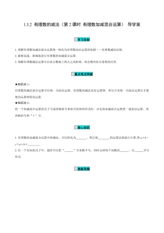 初中数学七年级上-2.1.2 有理数的减法（第2课时 有理数加减混合运算）（导学案）-（人教版）.docx