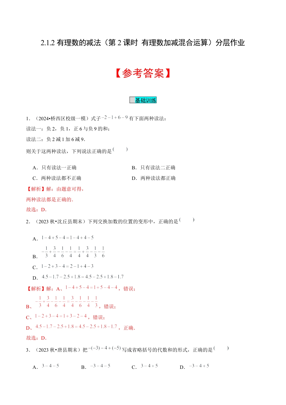 初中数学七年级上-2.1.2 有理数的减法（第2课时 有理数加减混合运算）（分层作业）（解析版）-（人教版）.docx_第1页