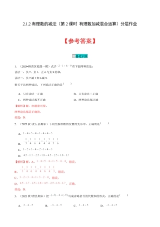 初中数学七年级上-2.1.2 有理数的减法（第2课时 有理数加减混合运算）（分层作业）（解析版）-（人教版）.docx