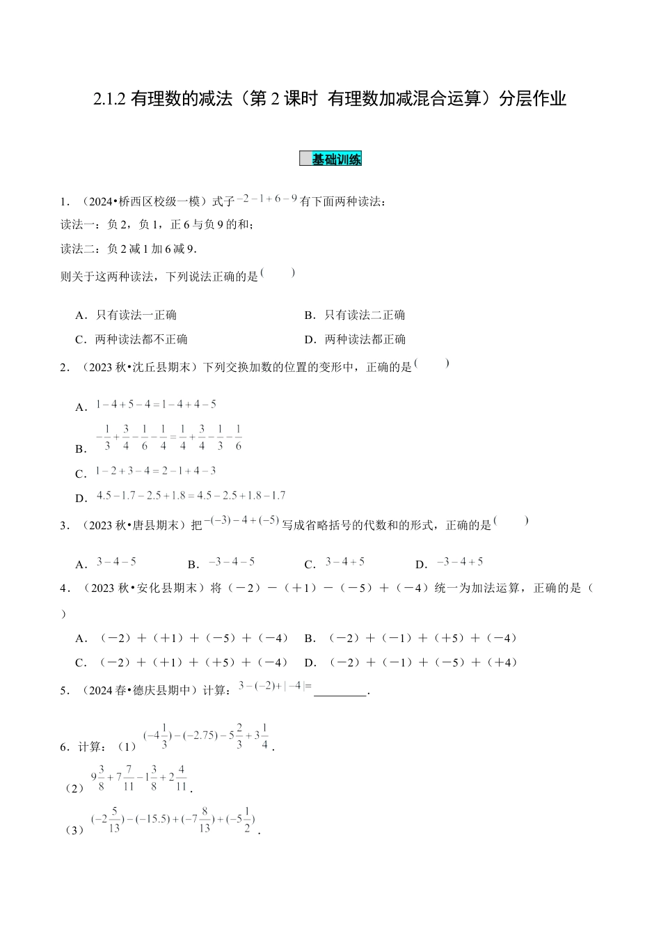初中数学七年级上-2.1.2 有理数的减法（第2课时 有理数加减混合运算）（分层作业）（原卷版）-（人教版）.docx_第1页