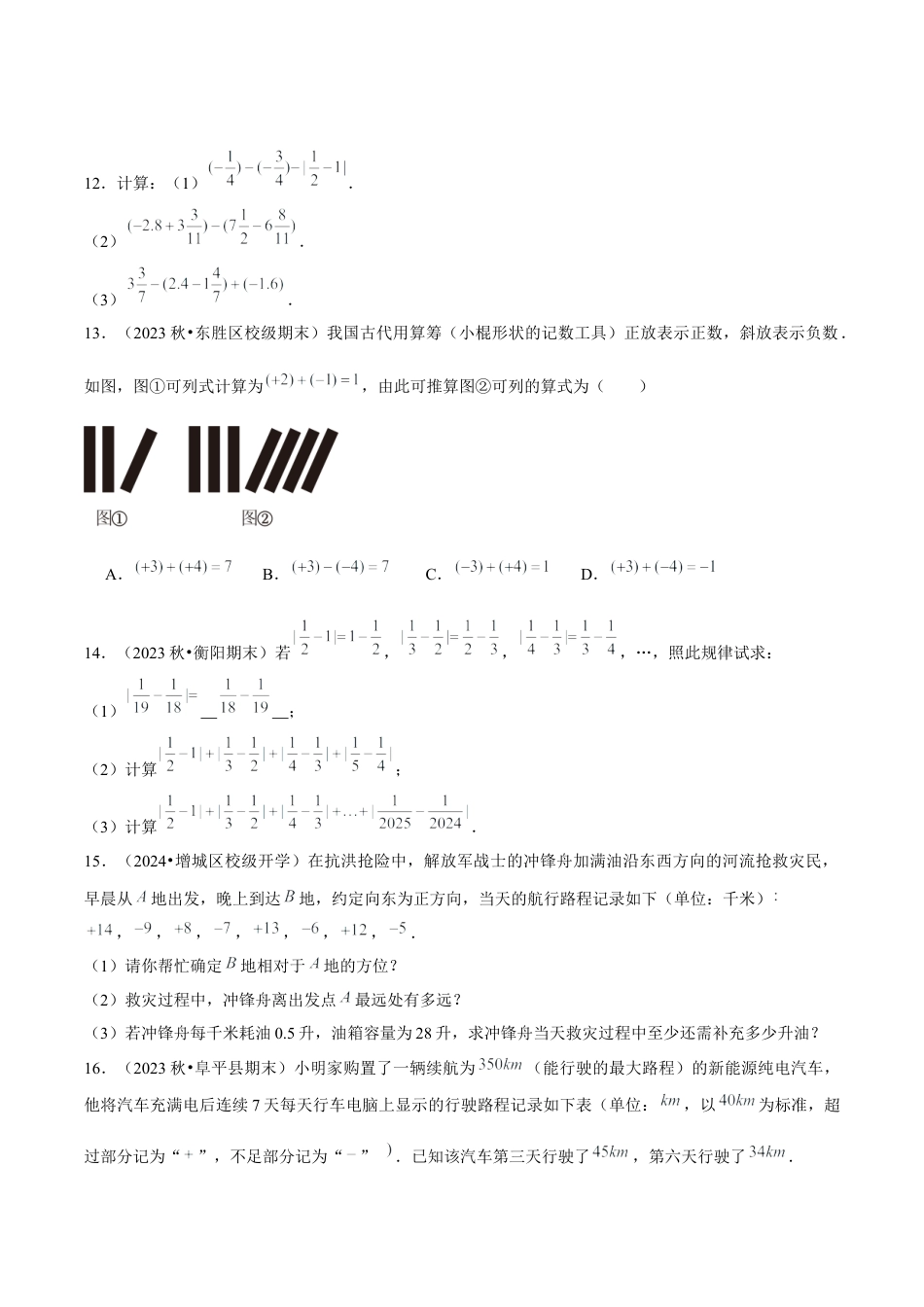 初中数学七年级上-2.1.2 有理数的减法（第2课时 有理数加减混合运算）（分层作业）（原卷版）-（人教版）.docx_第3页