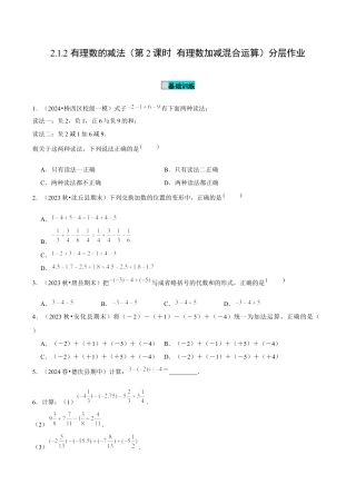 初中数学七年级上-2.1.2 有理数的减法（第2课时 有理数加减混合运算）（分层作业）（原卷版）-（人教版）.docx