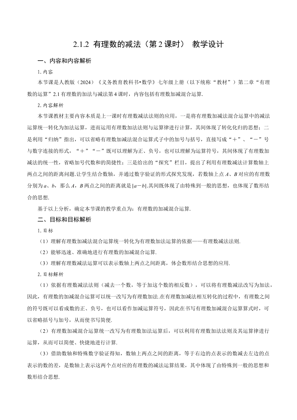 初中数学七年级上-2.1.2 有理数的减法（第2课时 有理数加减混合运算）（教学设计）.docx_第1页