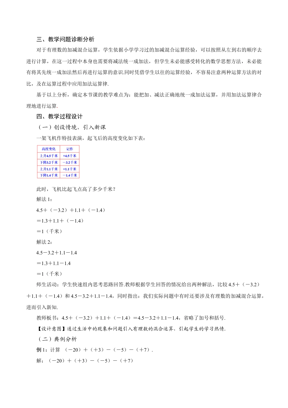 初中数学七年级上-2.1.2 有理数的减法（第2课时 有理数加减混合运算）（教学设计）.docx_第2页