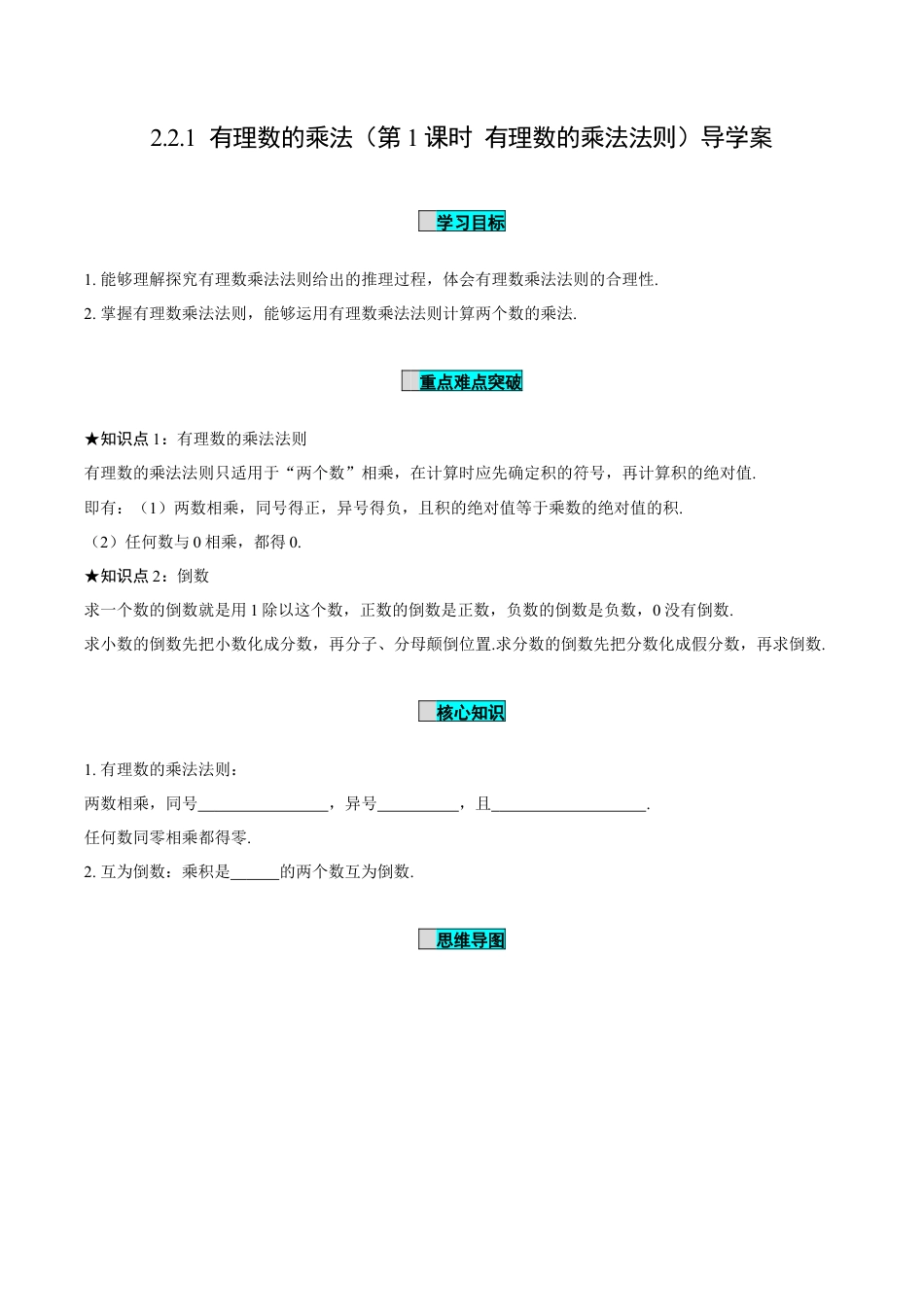 初中数学七年级上-2.2.1 有理数的乘法（第1课时 有理数的乘法法则）（导学案）-（人教版）.docx_第1页
