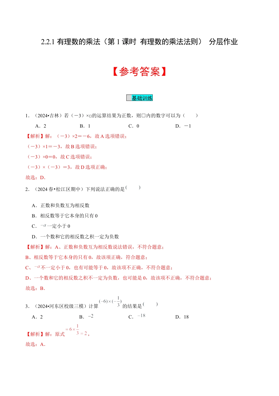 初中数学七年级上-2.2.1 有理数的乘法（第1课时 有理数的乘法法则）（分层作业）（解析版）-（人教版）.docx_第1页