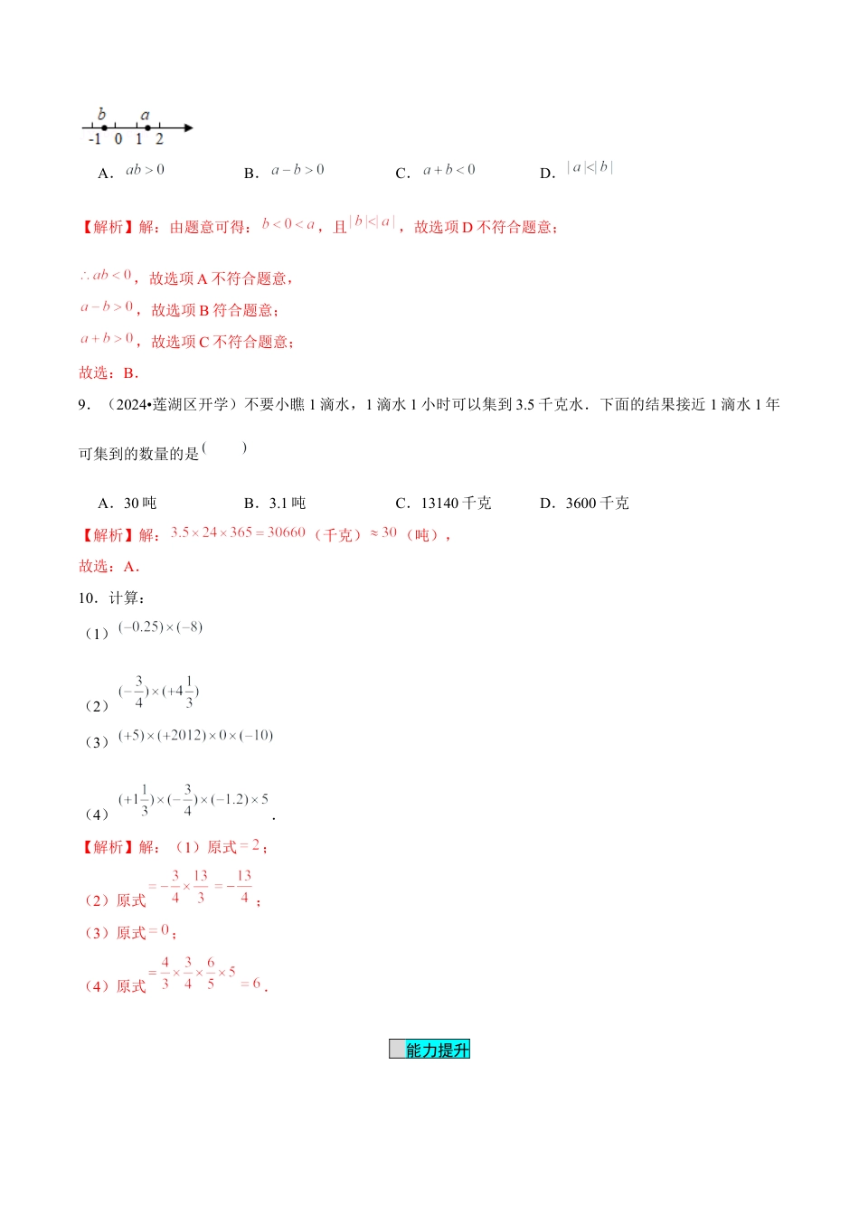 初中数学七年级上-2.2.1 有理数的乘法（第1课时 有理数的乘法法则）（分层作业）（解析版）-（人教版）.docx_第3页