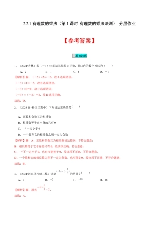 初中数学七年级上-2.2.1 有理数的乘法（第1课时 有理数的乘法法则）（分层作业）（解析版）-（人教版）.docx