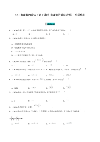 初中数学七年级上-2.2.1 有理数的乘法（第1课时 有理数的乘法法则）（分层作业）（原卷版）-（人教版）.docx