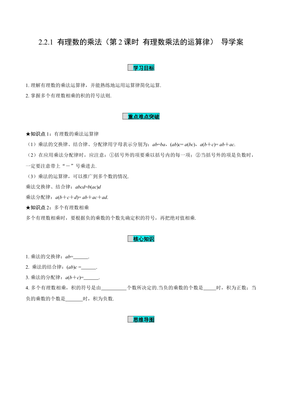 初中数学七年级上-2.2.1 有理数的乘法（第2课时 有理数乘法的运算律）（导学案）-（人教版）.docx_第1页