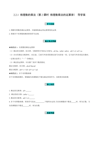 初中数学七年级上-2.2.1 有理数的乘法（第2课时 有理数乘法的运算律）（导学案）-（人教版）.docx