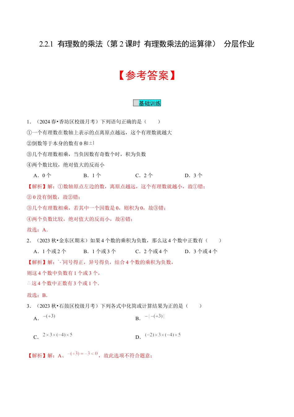 初中数学七年级上-2.2.1 有理数的乘法（第2课时 有理数乘法的运算律）（分层作业）（解析版）-（人教版）.docx_第1页