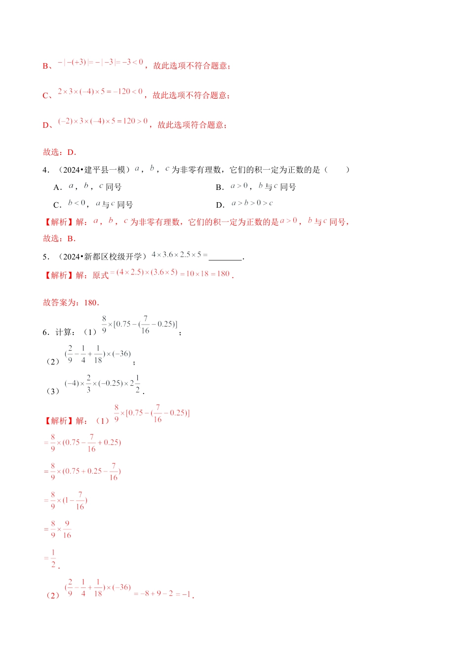 初中数学七年级上-2.2.1 有理数的乘法（第2课时 有理数乘法的运算律）（分层作业）（解析版）-（人教版）.docx_第2页