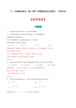 初中数学七年级上-2.2.1 有理数的乘法（第2课时 有理数乘法的运算律）（分层作业）（解析版）-（人教版）.docx