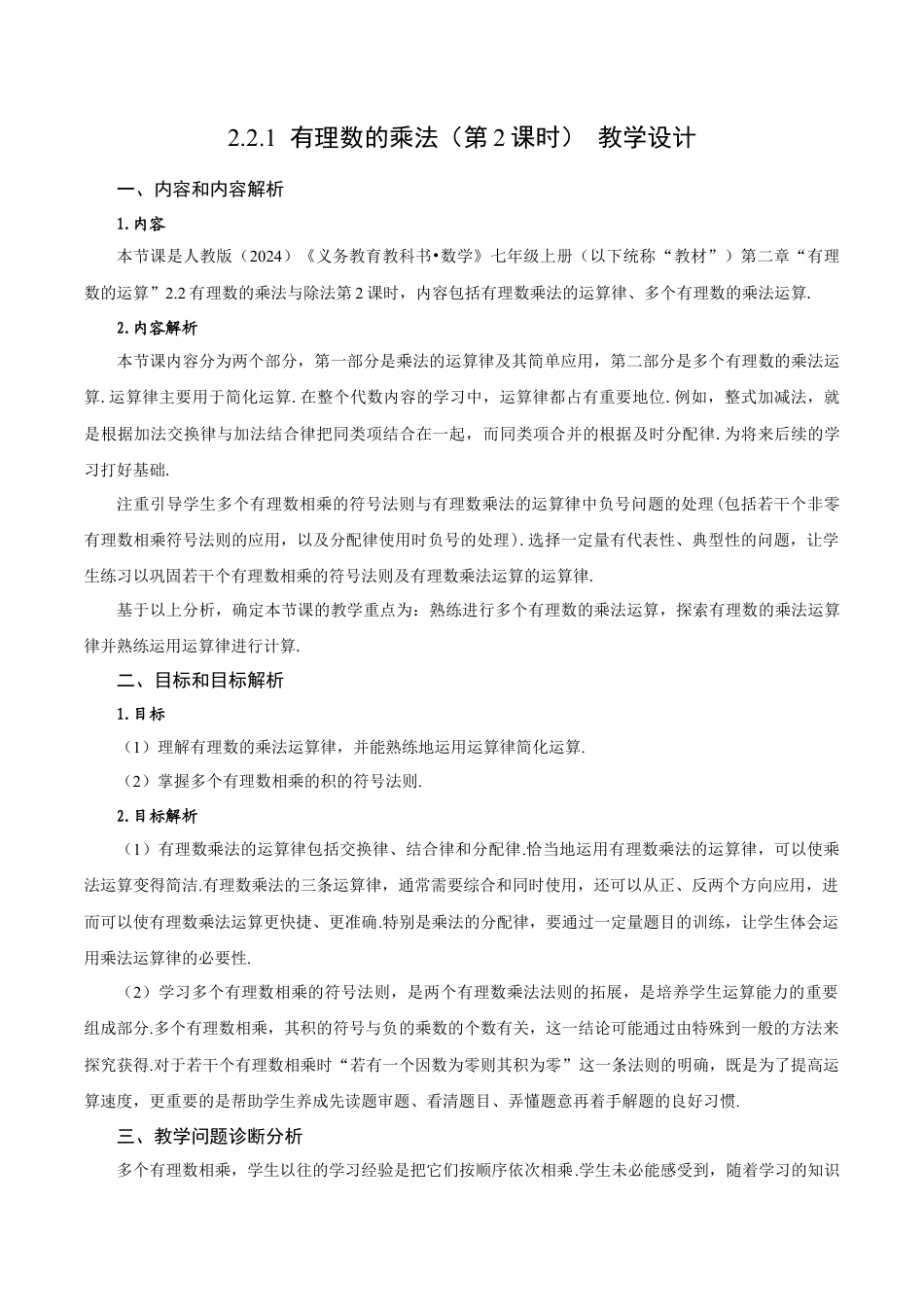 初中数学七年级上-2.2.1 有理数的乘法（第2课时 有理数乘法的运算律）（教学设计）.docx_第1页